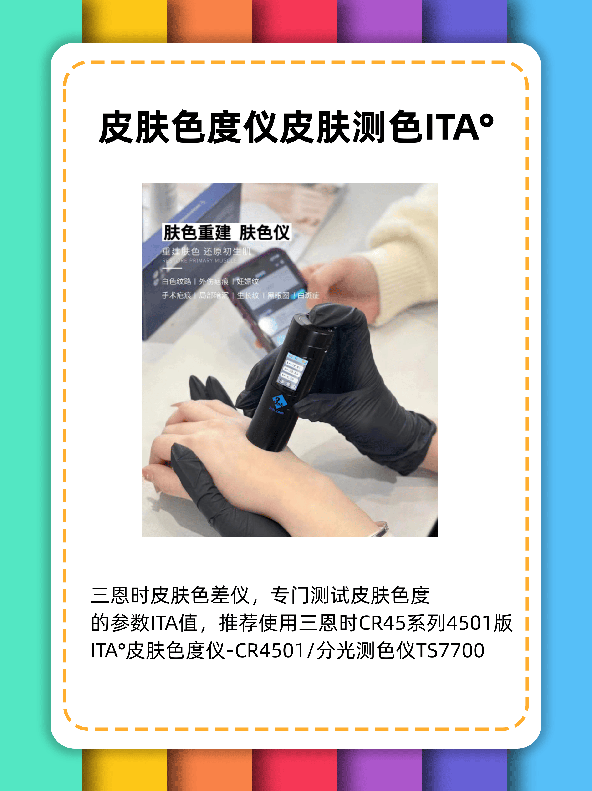 皮膚色度儀皮膚測(cè)色I(xiàn)TA°-膚色儀色差儀:色差儀
