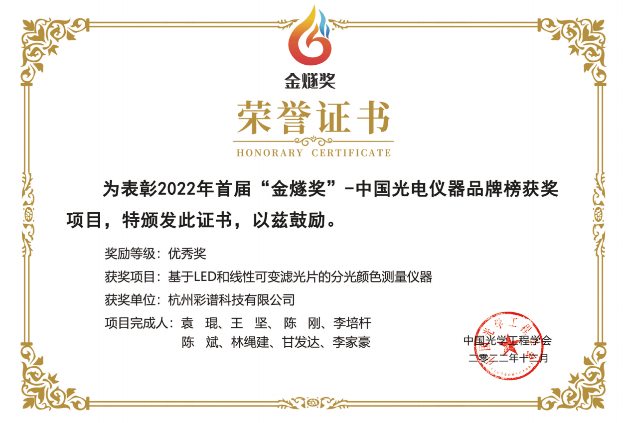 彩譜科技的色差儀獲得<strong></p>
<p>色差儀
</strong>了 “金燧獎光電儀器品牌榜優(yōu)秀獎”:色差儀
