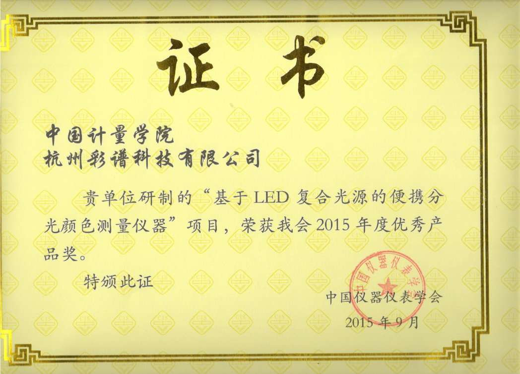 彩譜科技色差技術(shù)榮獲 “儀器儀表學(xué)會(huì)優(yōu)秀產(chǎn)品獎(jiǎng)”:彩譜色差儀