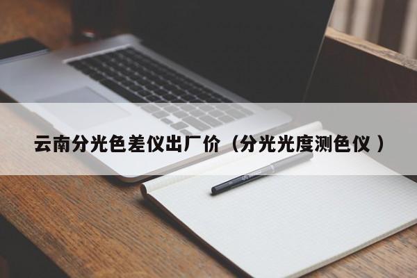云南分光色差儀出廠價(jià)（分光光度測(cè)色儀 ）