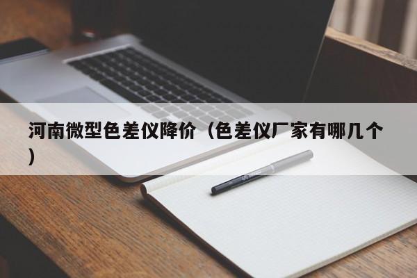河南微型色差儀降價（色差儀廠家有哪幾個 ）