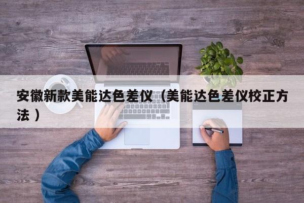 安徽新款美能達色差儀（美能達色差儀校正方法 ）