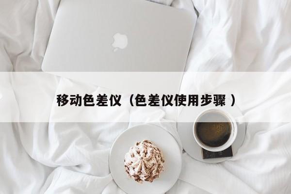 移動色差儀（色差儀使用步驟 ）
