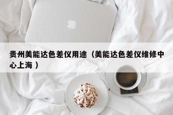 貴州美能達色差儀用途（美能達色差儀維修中心上海 ）