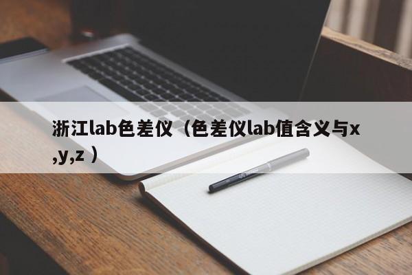 浙江lab色差儀（色差儀lab值含義與x,y,z ）
