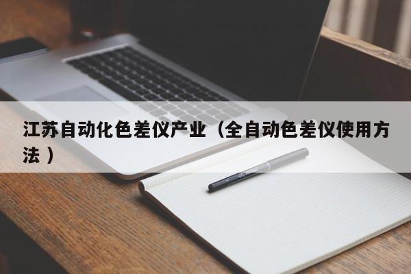 江蘇自動化色差儀產(chǎn)業(yè)（全自動色差儀使用方法 ）