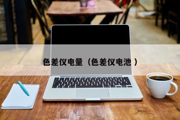 色差儀電量（色差儀電池 ）
