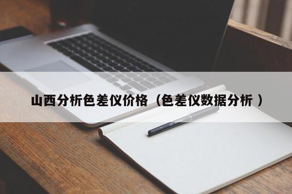 山西分析色差儀價格（色差儀數(shù)據(jù)分析 ）