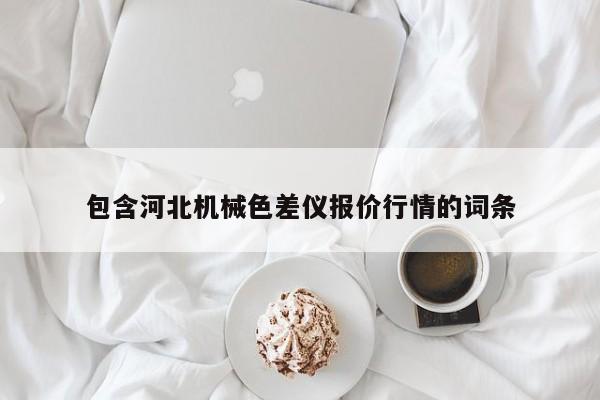 包含河北機械色差儀報價行情的詞條