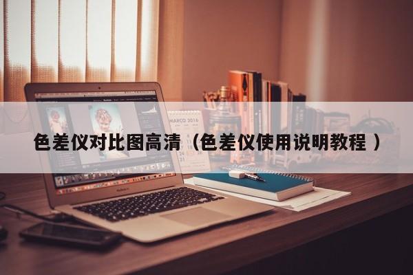 色差儀對比圖高清（色差儀使用說明教程 ）