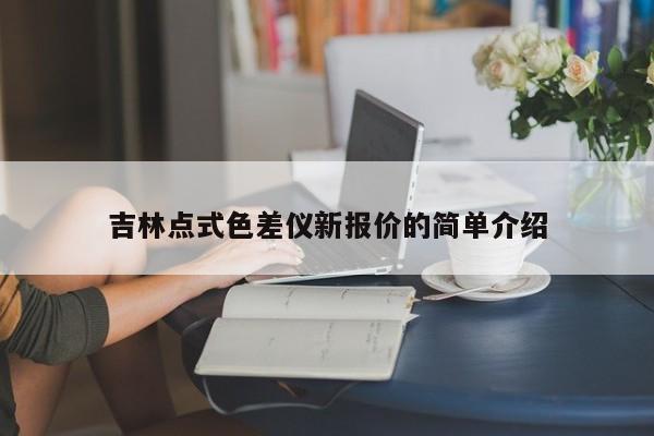 吉林點式色差儀新報價的簡單介紹