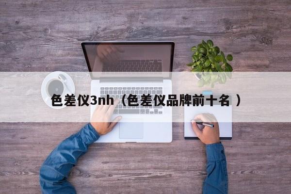 色差儀3nh（色差儀品牌前十名 ）