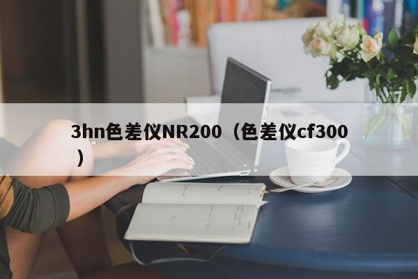 3hn色差儀NR200（色差儀cf300 ）