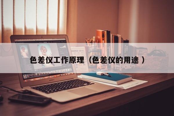 色差儀工作原理（色差儀的用途 ）