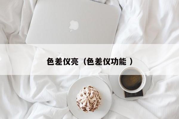 色差儀亮（色差儀功能 ）