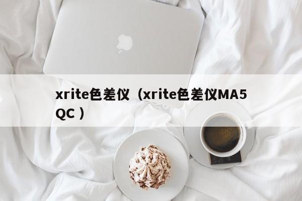 xrite色差儀（xrite色差儀MA5QC ）