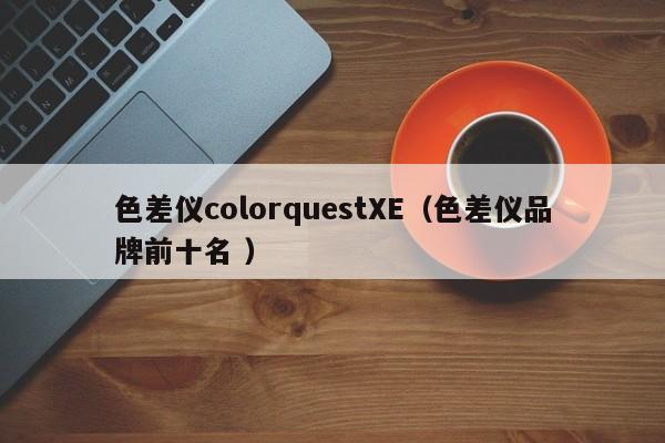 色差儀colorquestXE（色差儀品牌前十名 ）