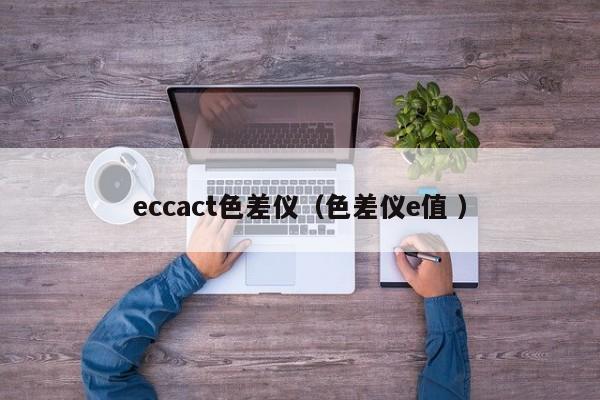 eccact色差儀（色差儀e值 ）