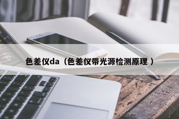 色差儀da（色差儀帶光源檢測原理 ）