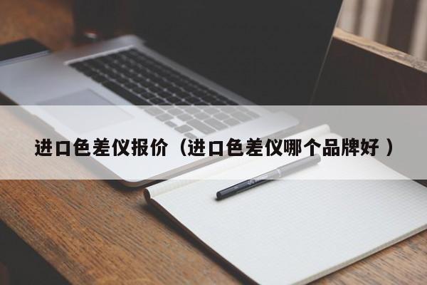 進(jìn)口色差儀報價（進(jìn)口色差儀哪個品牌好 ）