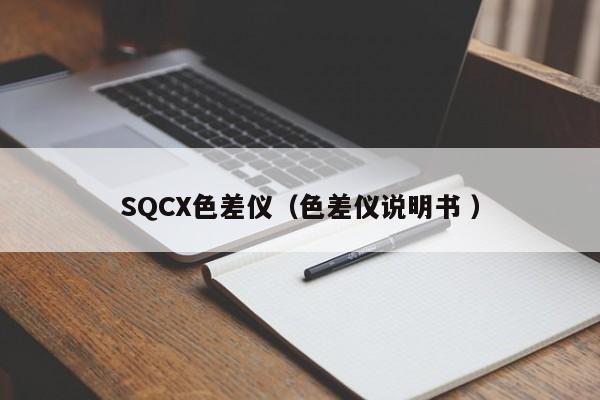 SQCX色差儀（色差儀說明書 ）