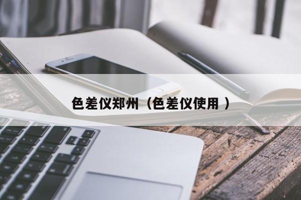 色差儀鄭州（色差儀使用 ）