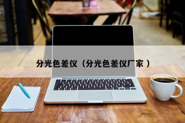 分光色差儀（分光色差儀廠家 ）