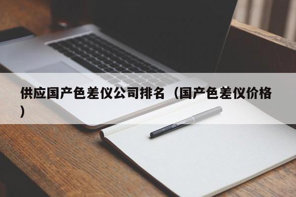 供應(yīng)國產(chǎn)色差儀公司排名（國產(chǎn)色差儀價格 ）