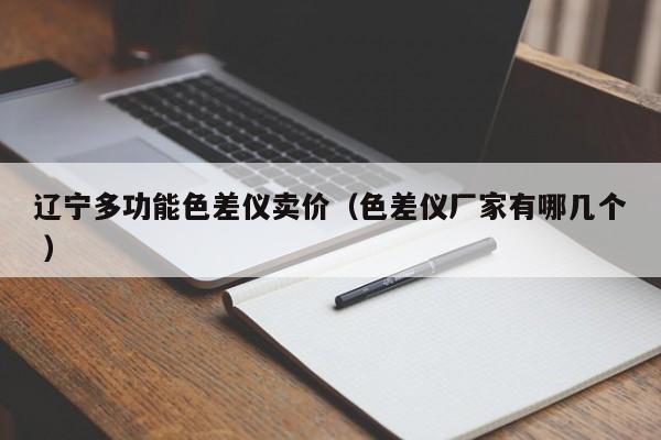 遼寧多功能色差儀賣價（色差儀廠家有哪幾個 ）