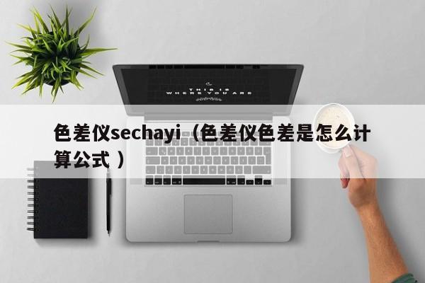 色差儀sechayi（色差儀色差是怎么計算公式 ）