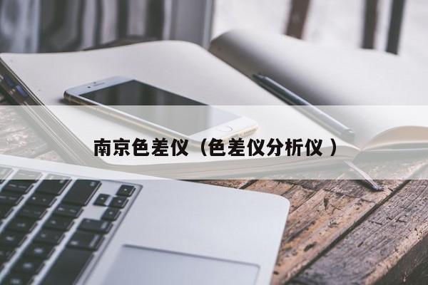南京色差儀（色差儀分析儀 ）