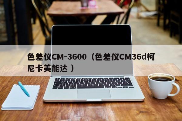 色差儀CM-3600（色差儀CM36d柯尼卡美能達(dá) ）
