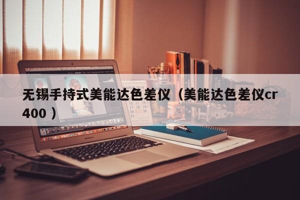 無錫手持式美能達(dá)色差儀（美能達(dá)色差儀cr400 ）