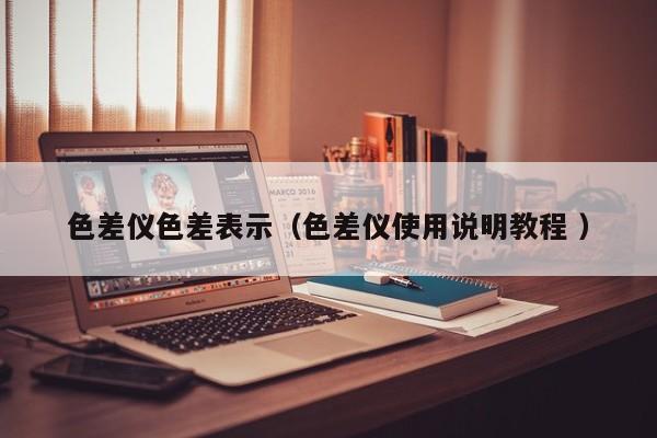 色差儀色差表示（色差儀使用說明教程 ）