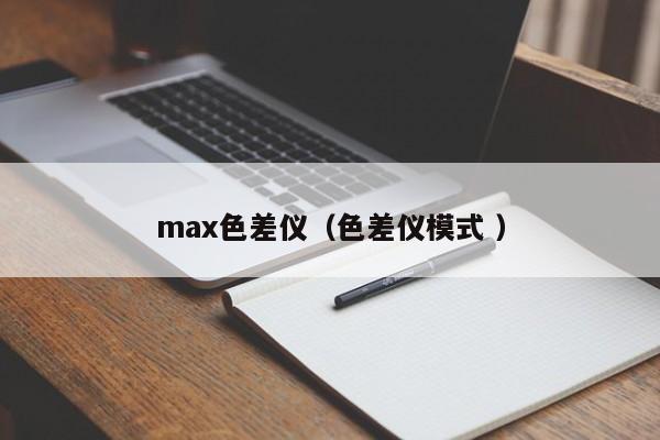 max色差儀（色差儀模式 ）