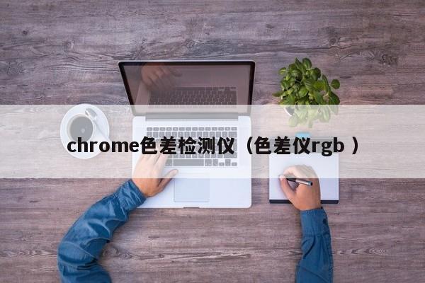 chrome色差檢測儀（色差儀rgb ）
