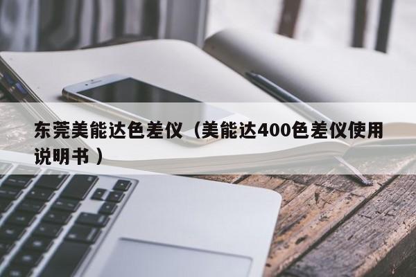 東莞美能達(dá)色差儀（美能達(dá)400色差儀使用說明書 ）