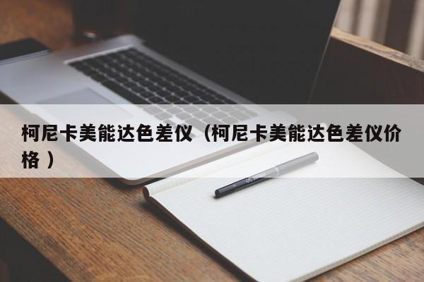 柯尼卡美能達(dá)色差儀（柯尼卡美能達(dá)色差儀價格 ）
