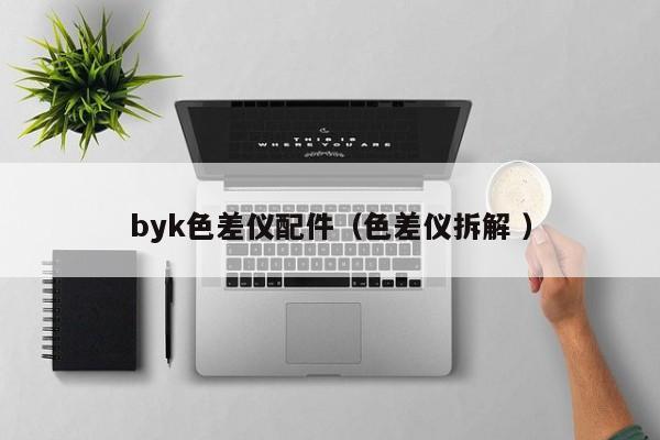 byk色差儀配件（色差儀拆解 ）