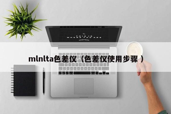 mlnlta色差儀（色差儀使用步驟 ）