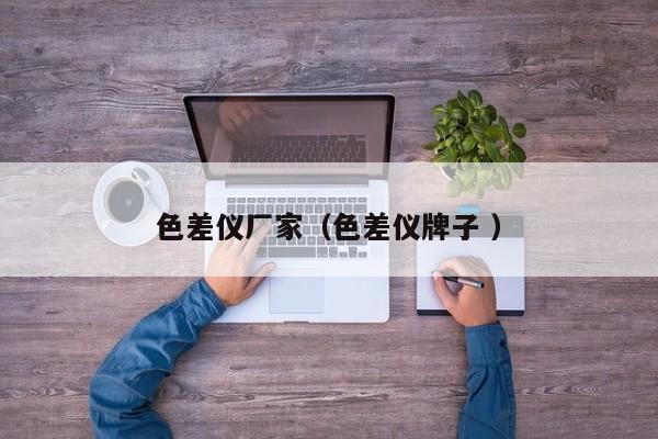 色差儀廠家（色差儀牌子 ）