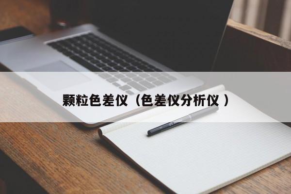 顆粒色差儀（色差儀分析儀 ）