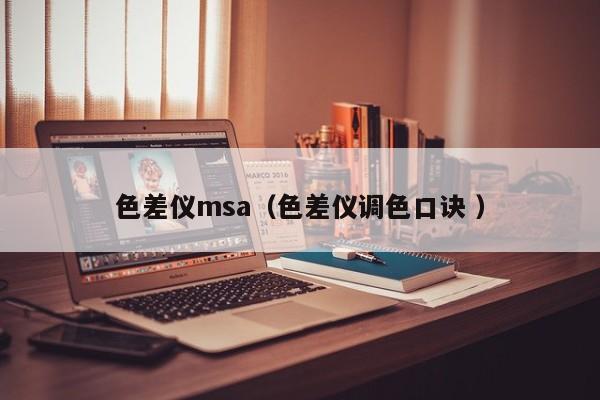色差儀msa（色差儀調(diào)色口訣 ）