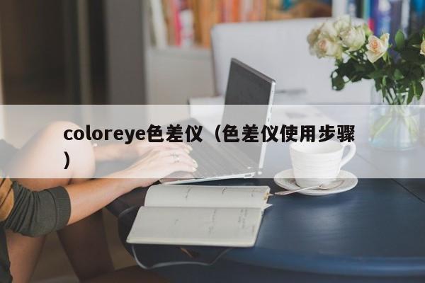 coloreye色差儀（色差儀使用步驟 ）