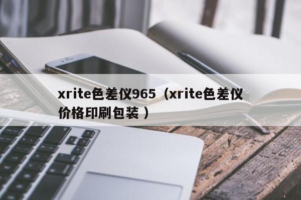 xrite色差儀965（xrite色差儀價格印刷包裝 ）