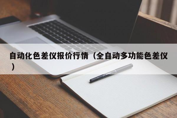 自動化色差儀報價行情（全自動多功能色差儀 ）