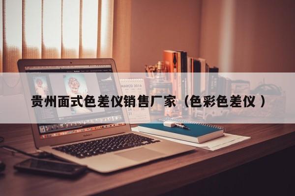 貴州面式色差儀銷售廠家（色彩色差儀 ）