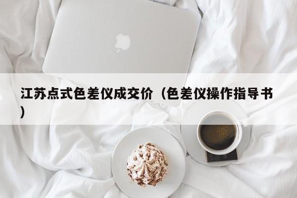 江蘇點式色差儀成交價（色差儀操作指導書 ）