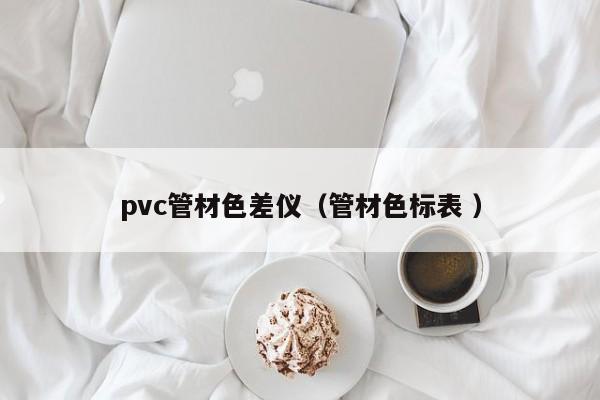 pvc管材色差儀（管材色標(biāo)表 ）