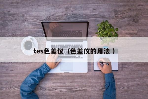 tes色差儀（色差儀的用法 ）